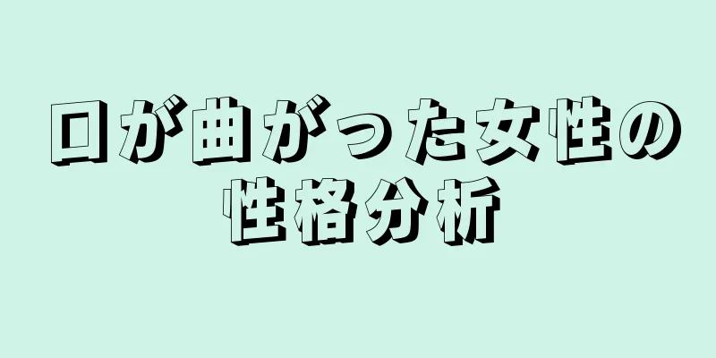 口が曲がった女性の性格分析