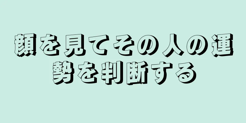 顔を見てその人の運勢を判断する