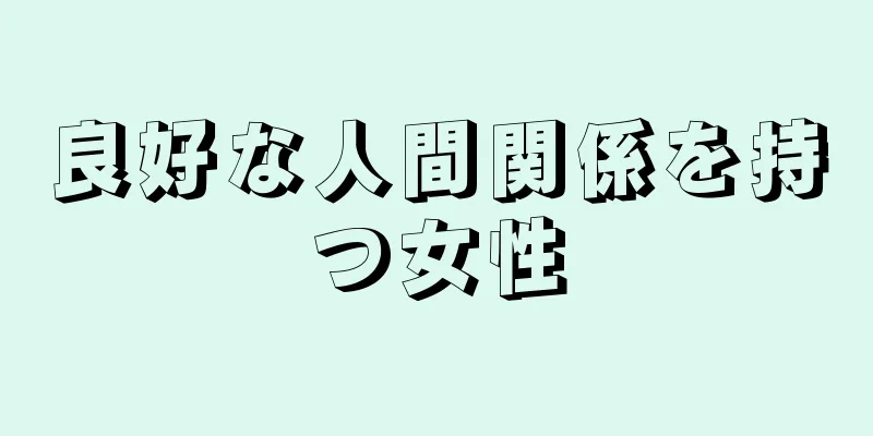 良好な人間関係を持つ女性