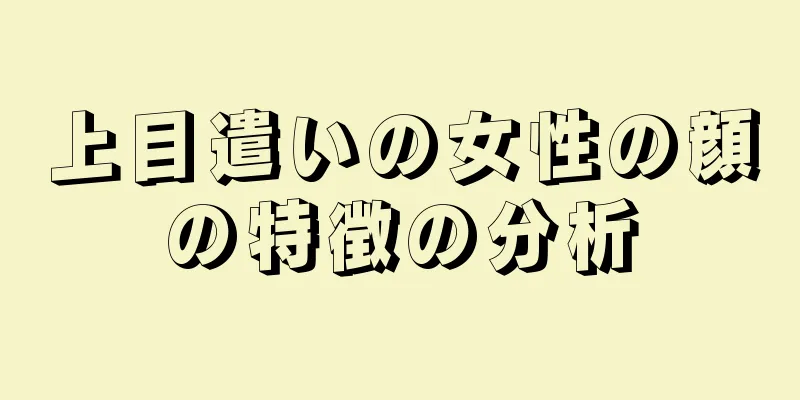 上目遣いの女性の顔の特徴の分析