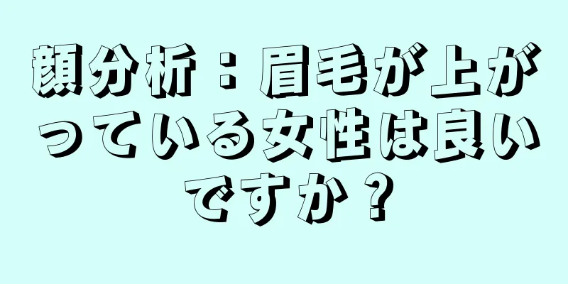 顔分析：眉毛が上がっている女性は良いですか？