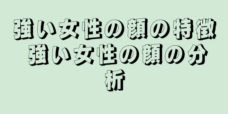 強い女性の顔の特徴 強い女性の顔の分析