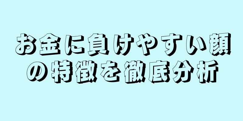 お金に負けやすい顔の特徴を徹底分析