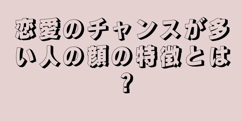 恋愛のチャンスが多い人の顔の特徴とは？