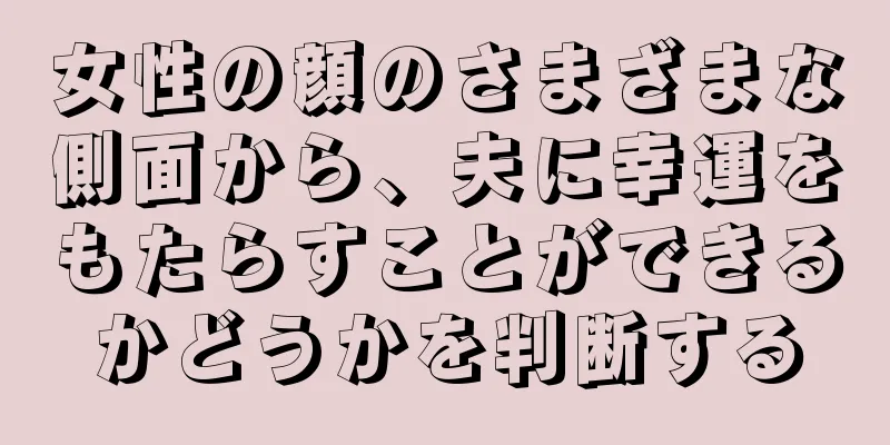 女性の顔のさまざまな側面から、夫に幸運をもたらすことができるかどうかを判断する