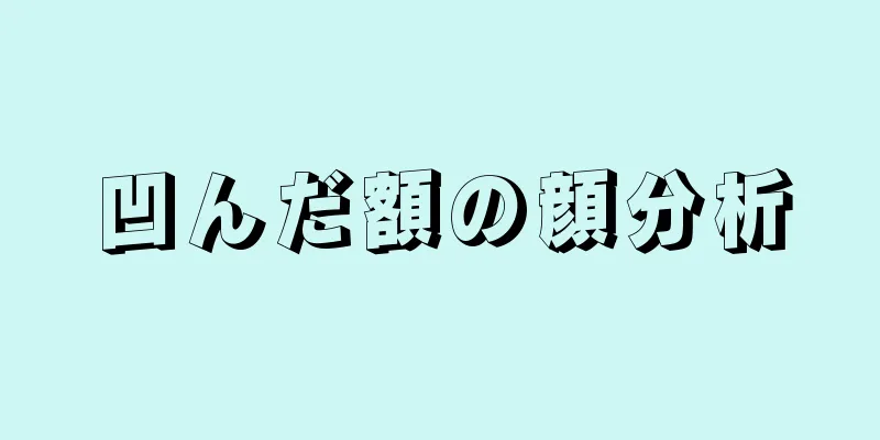 凹んだ額の顔分析