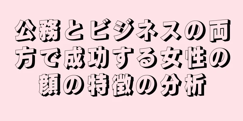 公務とビジネスの両方で成功する女性の顔の特徴の分析