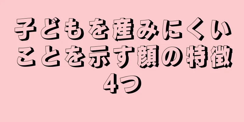 子どもを産みにくいことを示す顔の特徴4つ