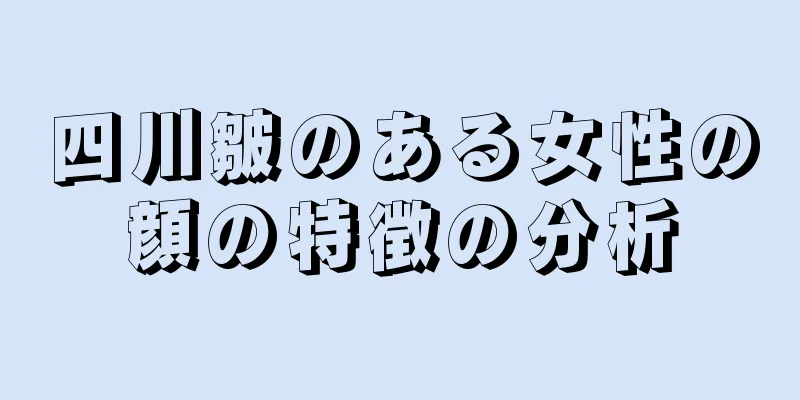 四川皺のある女性の顔の特徴の分析