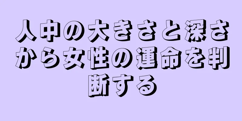 人中の大きさと深さから女性の運命を判断する