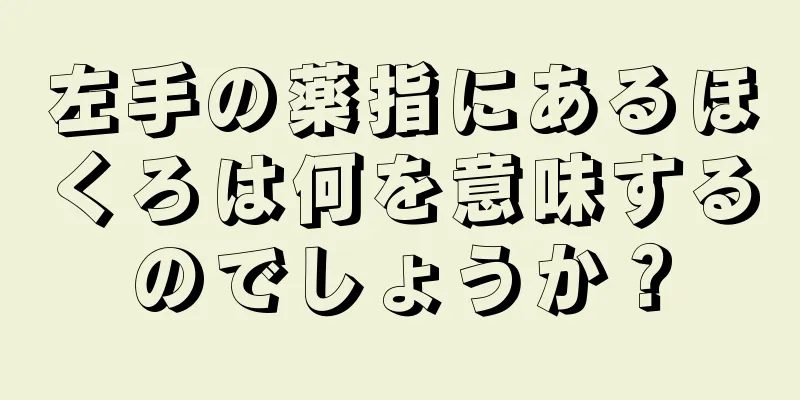 左手の薬指にあるほくろは何を意味するのでしょうか？