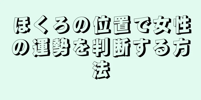 ほくろの位置で女性の運勢を判断する方法