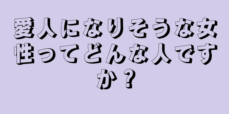 愛人になりそうな女性ってどんな人ですか？