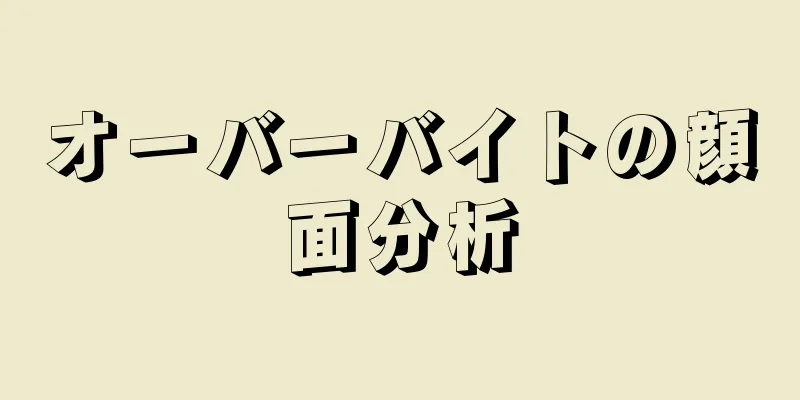 オーバーバイトの顔面分析