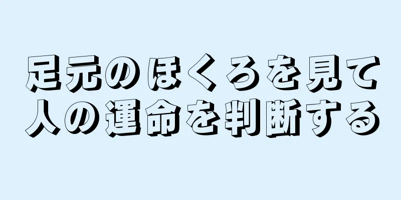 足元のほくろを見て人の運命を判断する