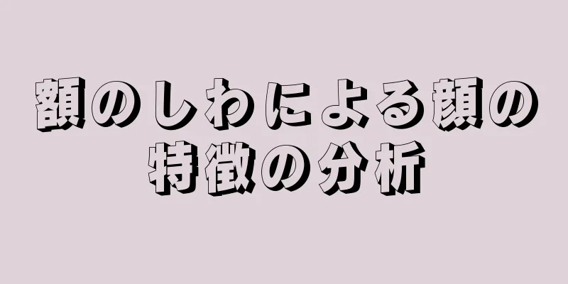 額のしわによる顔の特徴の分析