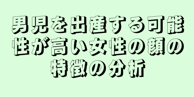 男児を出産する可能性が高い女性の顔の特徴の分析