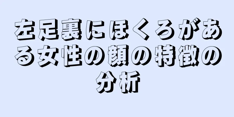 左足裏にほくろがある女性の顔の特徴の分析