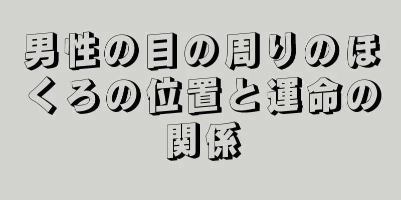 男性の目の周りのほくろの位置と運命の関係