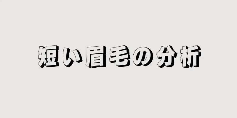 短い眉毛の分析