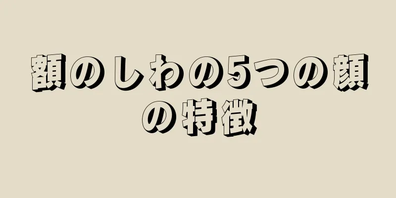 額のしわの5つの顔の特徴