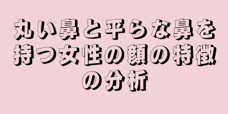 丸い鼻と平らな鼻を持つ女性の顔の特徴の分析