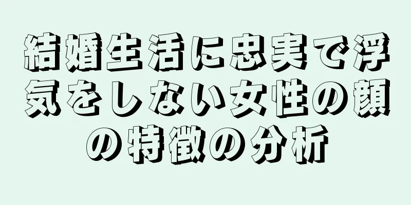 結婚生活に忠実で浮気をしない女性の顔の特徴の分析