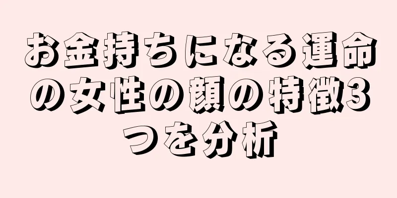 お金持ちになる運命の女性の顔の特徴3つを分析