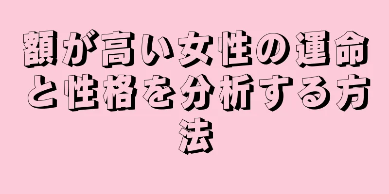 額が高い女性の運命と性格を分析する方法