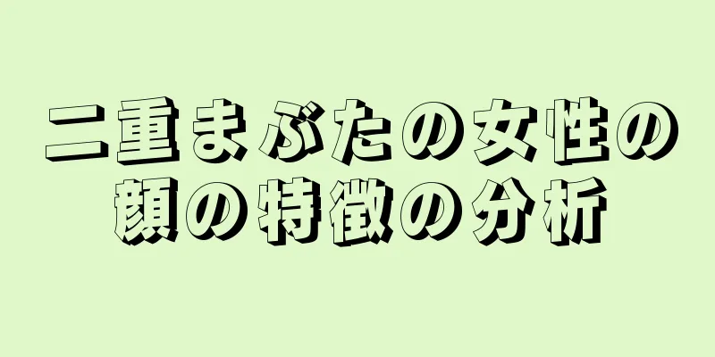 二重まぶたの女性の顔の特徴の分析