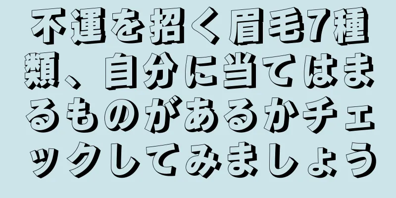 不運を招く眉毛7種類、自分に当てはまるものがあるかチェックしてみましょう