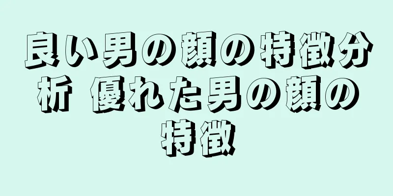 良い男の顔の特徴分析 優れた男の顔の特徴