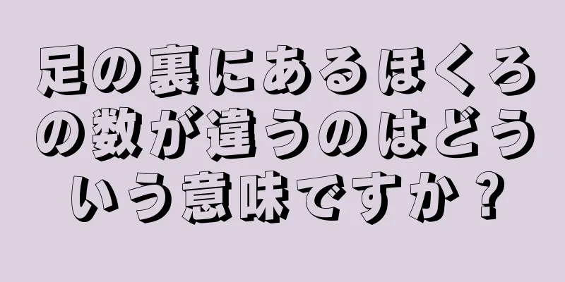 足の裏にあるほくろの数が違うのはどういう意味ですか？