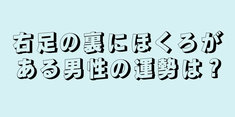 右足の裏にほくろがある男性の運勢は？