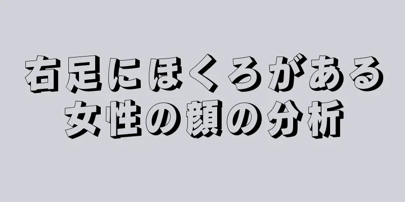 右足にほくろがある女性の顔の分析