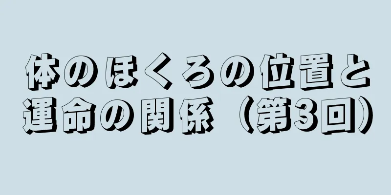 体のほくろの位置と運命の関係（第3回）