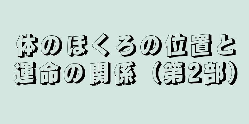 体のほくろの位置と運命の関係（第2部）