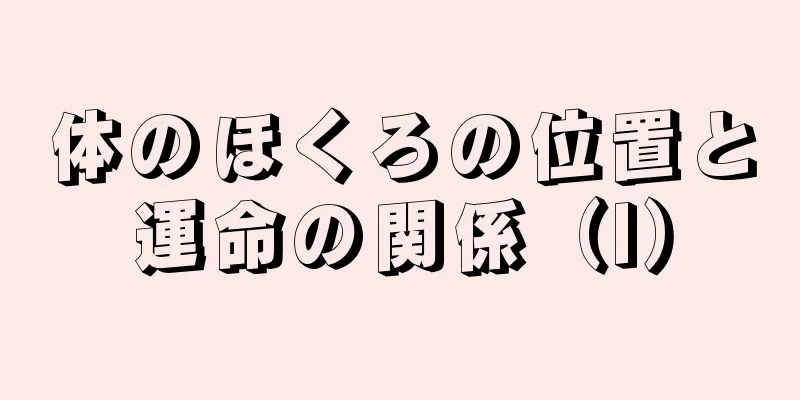 体のほくろの位置と運命の関係（I）