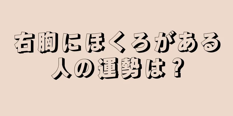 右胸にほくろがある人の運勢は？