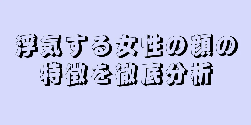 浮気する女性の顔の特徴を徹底分析