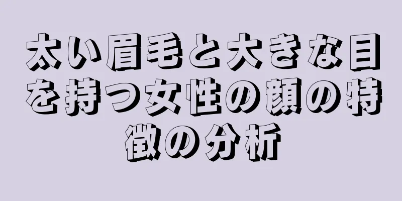 太い眉毛と大きな目を持つ女性の顔の特徴の分析