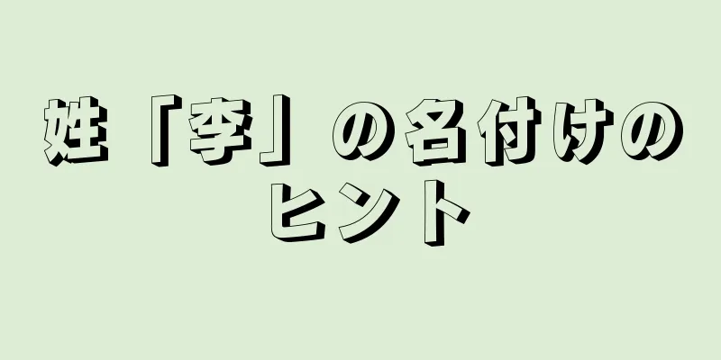 姓「李」の名付けのヒント