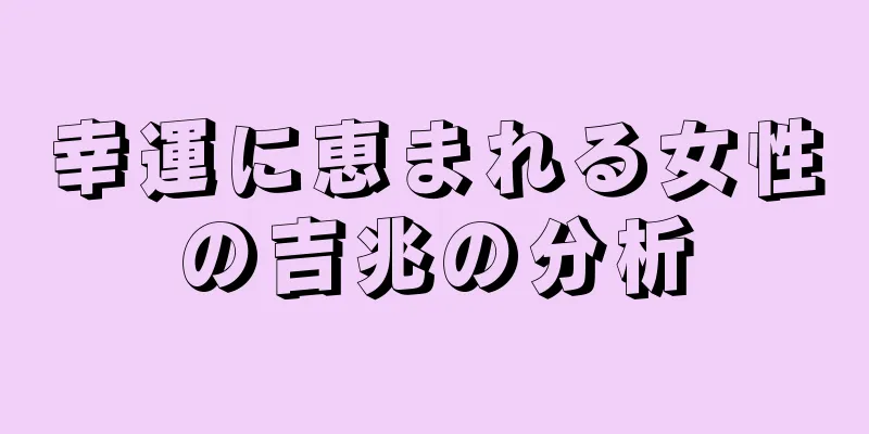 幸運に恵まれる女性の吉兆の分析