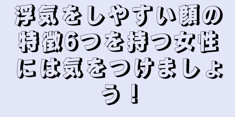 浮気をしやすい顔の特徴6つを持つ女性には気をつけましょう！