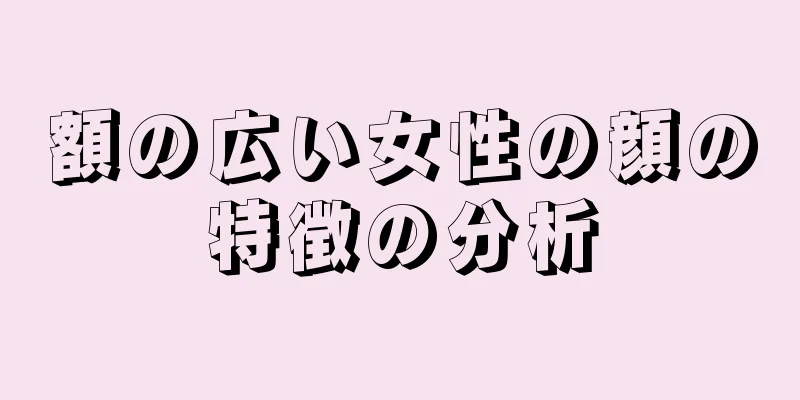 額の広い女性の顔の特徴の分析