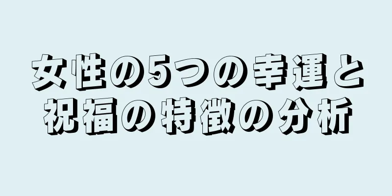 女性の5つの幸運と祝福の特徴の分析