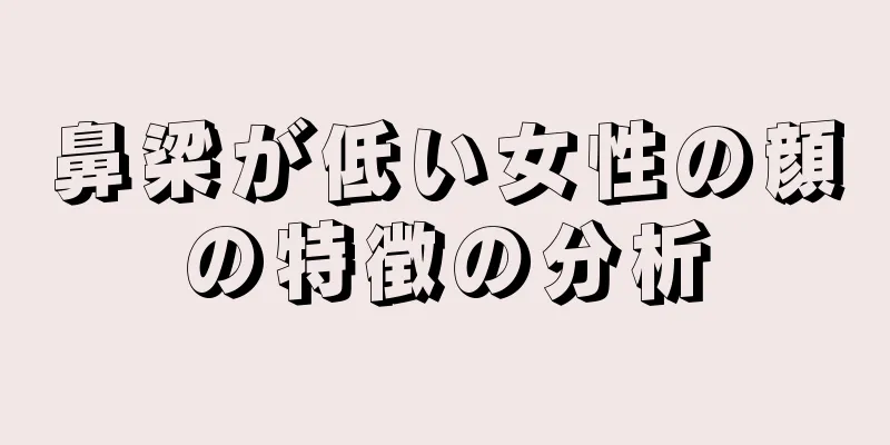 鼻梁が低い女性の顔の特徴の分析