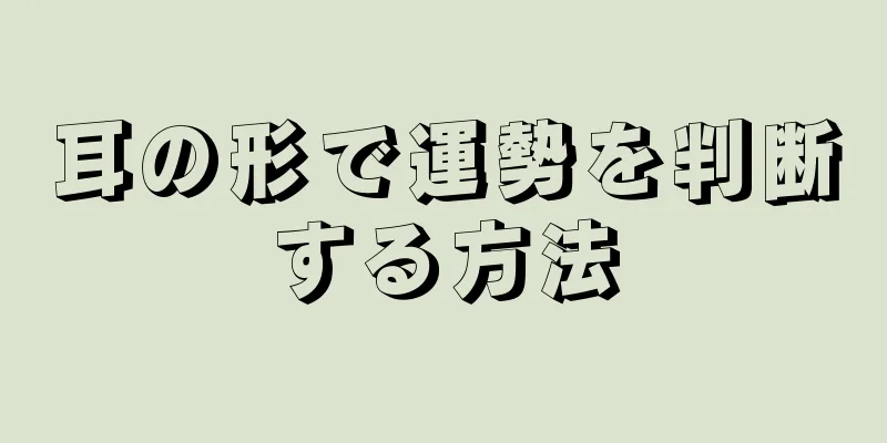 耳の形で運勢を判断する方法