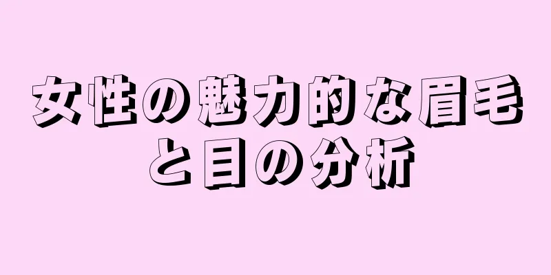 女性の魅力的な眉毛と目の分析