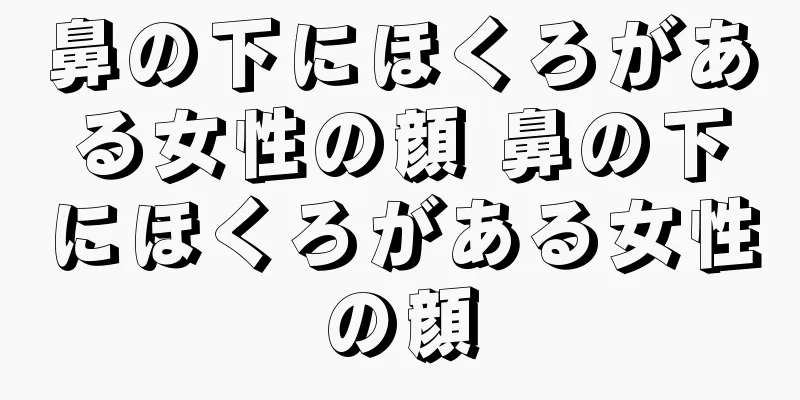 鼻の下にほくろがある女性の顔 鼻の下にほくろがある女性の顔